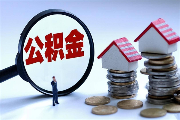 鹿邑离职半年多了住房公积金可以领取吗（鹿邑离职半年多了住房公积金可以领取吗）