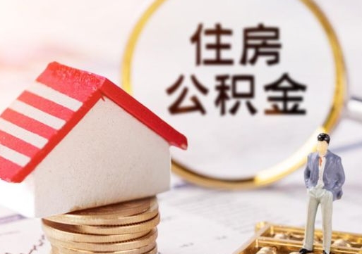 鹿邑户口住房公积金怎么取（户口 公积金）