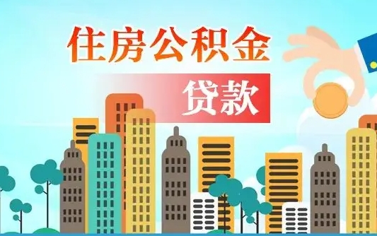 鹿邑重庆住房公积金夫妻提取政策（重庆住房公积金夫妻提取政策最新）
