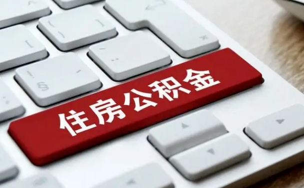 鹿邑漯河公积金提取多久到账（漯河公积金提取需要什么条件）