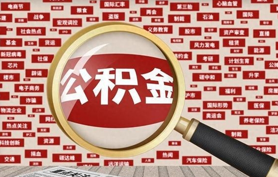 鹿邑离职不满6个月，怎样提取公积金（离职了公积金未满六个月）