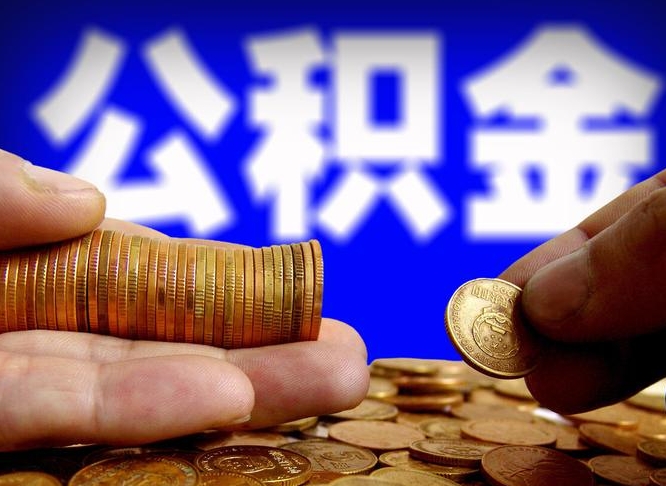 鹿邑公积金提取受托人是什么（公积金提取受托人是什么意思啊）